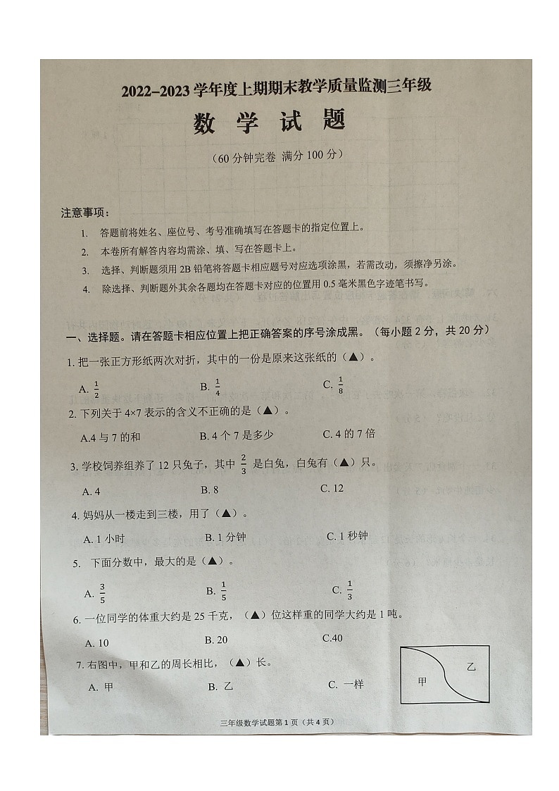 四川省南充市高坪区2022-2023学年三年级上学期期末教学质量监测数学试题第1页