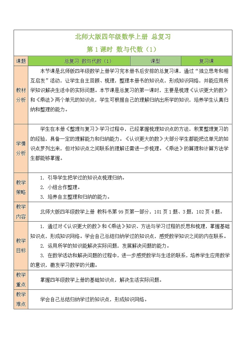 北师大版四年级数学上册《总复习》教案01
