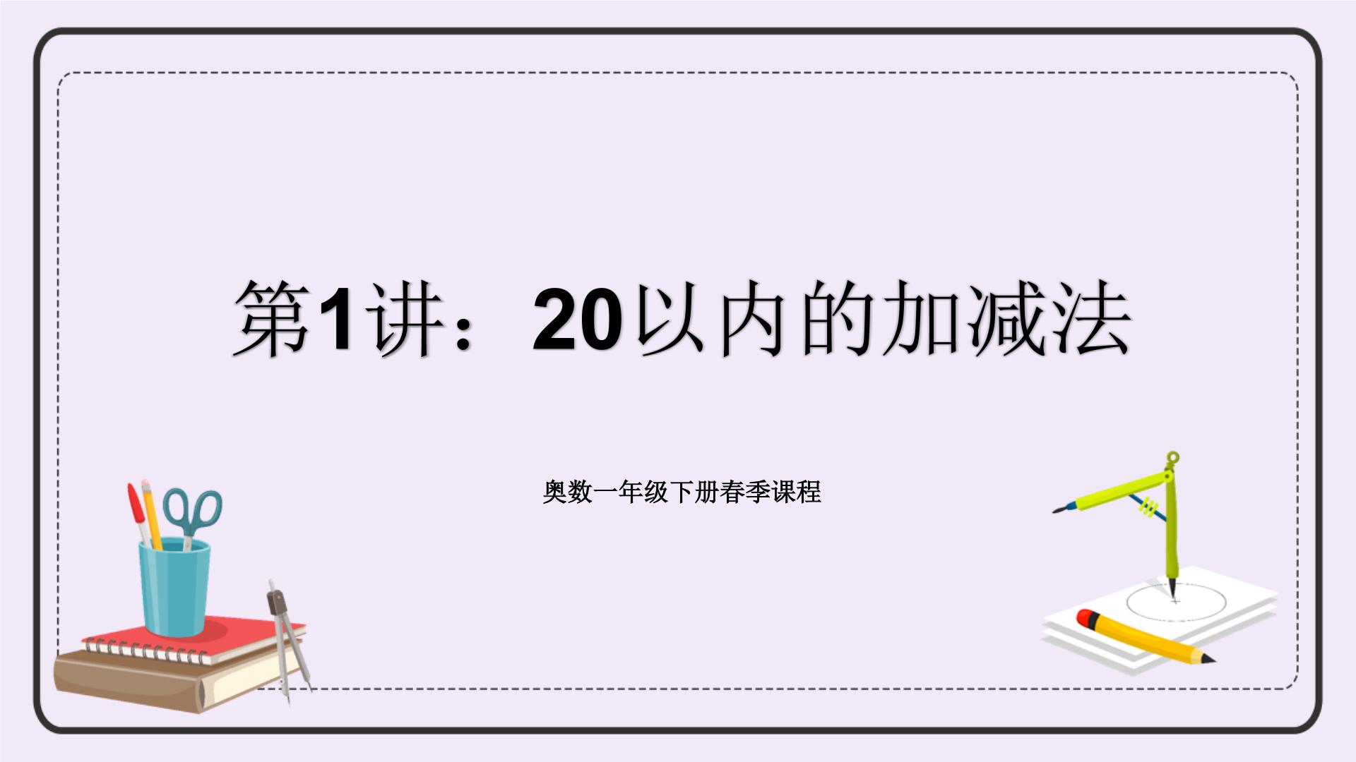 奥数一年级下册 第1讲：20以内的加减法 课件+教案+作业