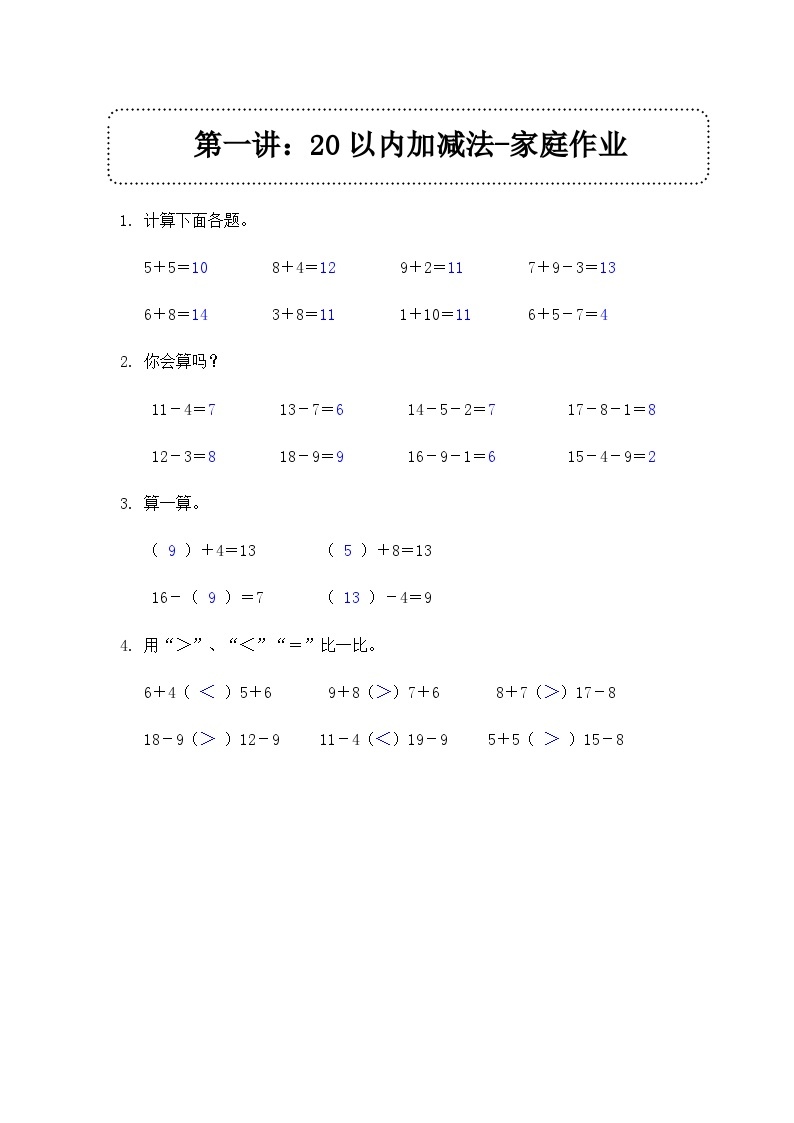 奥数一年级下册 第1讲：20以内的加减法 课件+教案+作业01