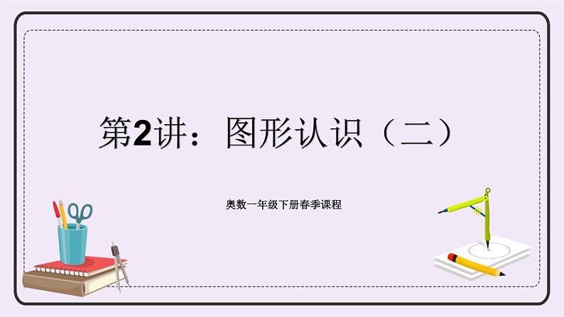 奥数一年级下册 第2讲:图形认识(二) 课件+教案+作业01