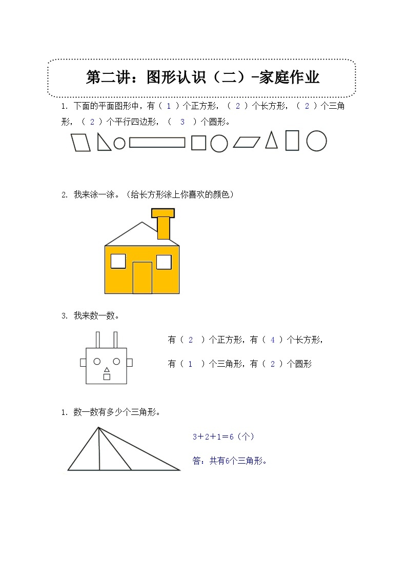 奥数一年级下册 第2讲：图形认识（二） 课件+教案+作业01