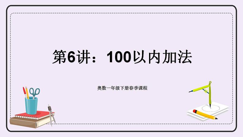 奥数一年级下册 第6讲:100以内加法 课件+教案+作业01