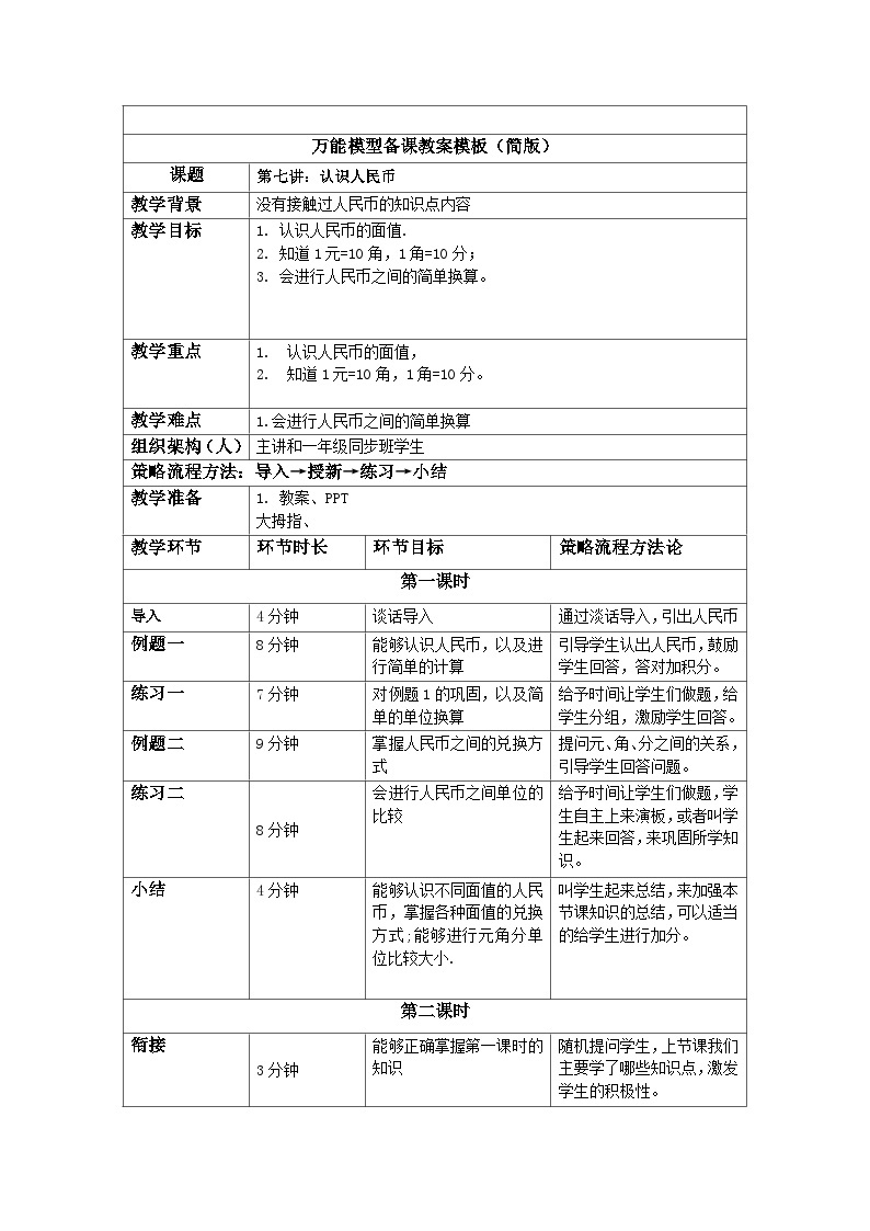 奥数一年级下册 第7讲：认识人民币 课件+教案+作业01