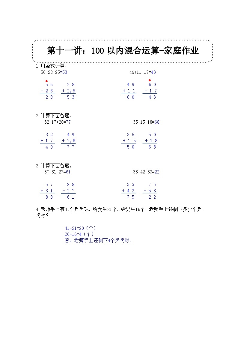 奥数一年级下册 第11讲：100以内混合运算 课件+教案+作业01