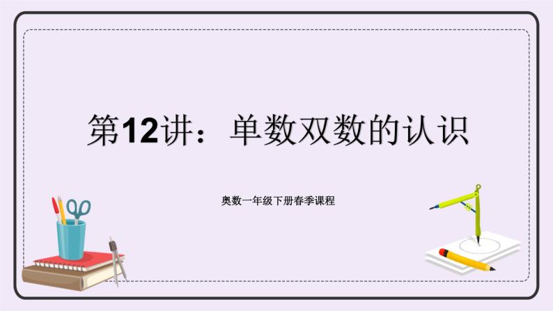 奥数一年级下册 第12讲：单数双数的认识 课件+教案+作业01