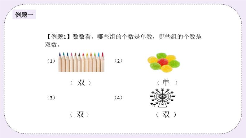 奥数一年级下册 第12讲：单数双数的认识 课件+教案+作业04