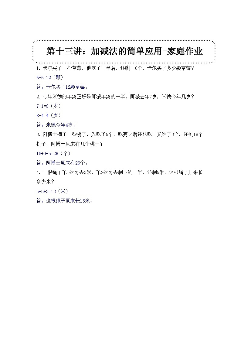 奥数一年级下册 第13讲:加减法的简单应用 课件+教案+作业01