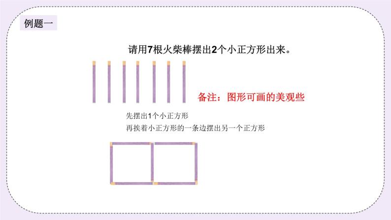 奥数一年级下册 第15讲：小小火柴棒 课件+教案+作业04