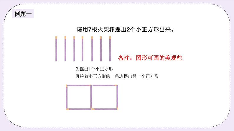 奥数一年级下册 第15讲:小小火柴棒 课件+教案+作业04