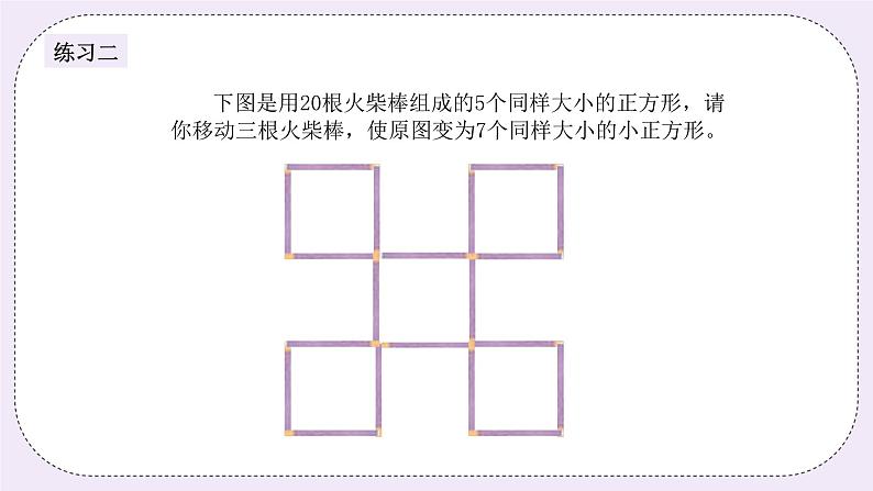 奥数一年级下册 第15讲:小小火柴棒 课件+教案+作业07