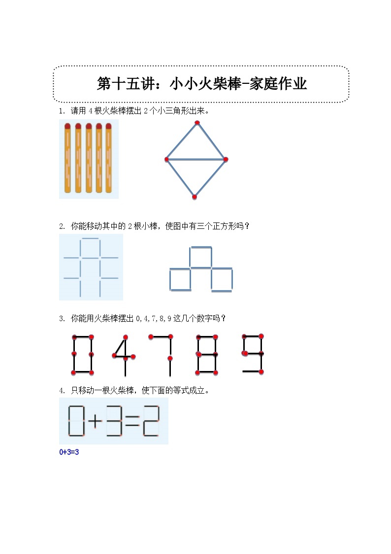 奥数一年级下册 第15讲：小小火柴棒 课件+教案+作业01