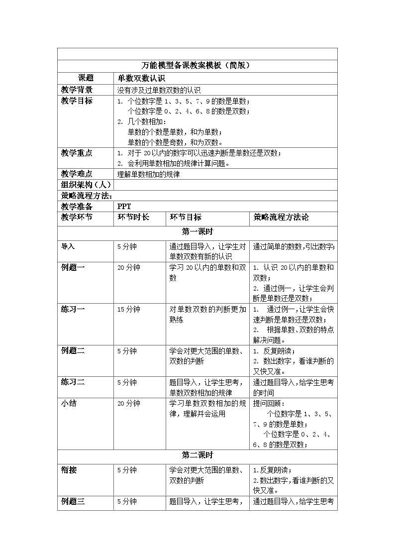 奥数一年级下册 第12讲：单数双数的认识 教案01