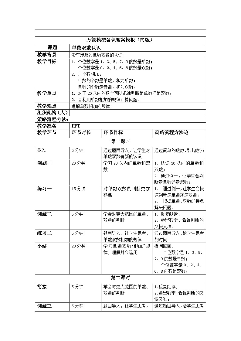 奥数一年级下册 第12讲:单数双数的认识 教案第1页