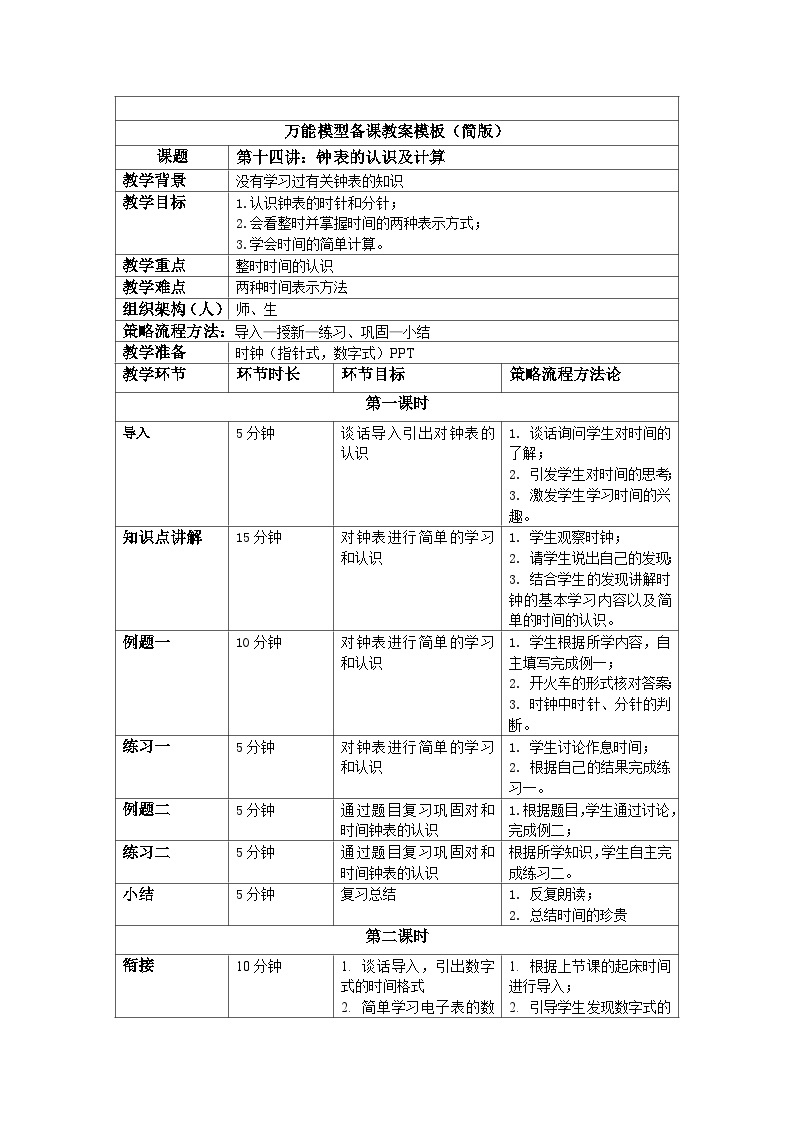 奥数一年级下册 第14讲：钟表的认识及计算 教案01