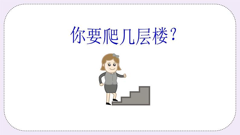 奥数二年级下册 第9讲:间隔问题 课件+教案+作业08