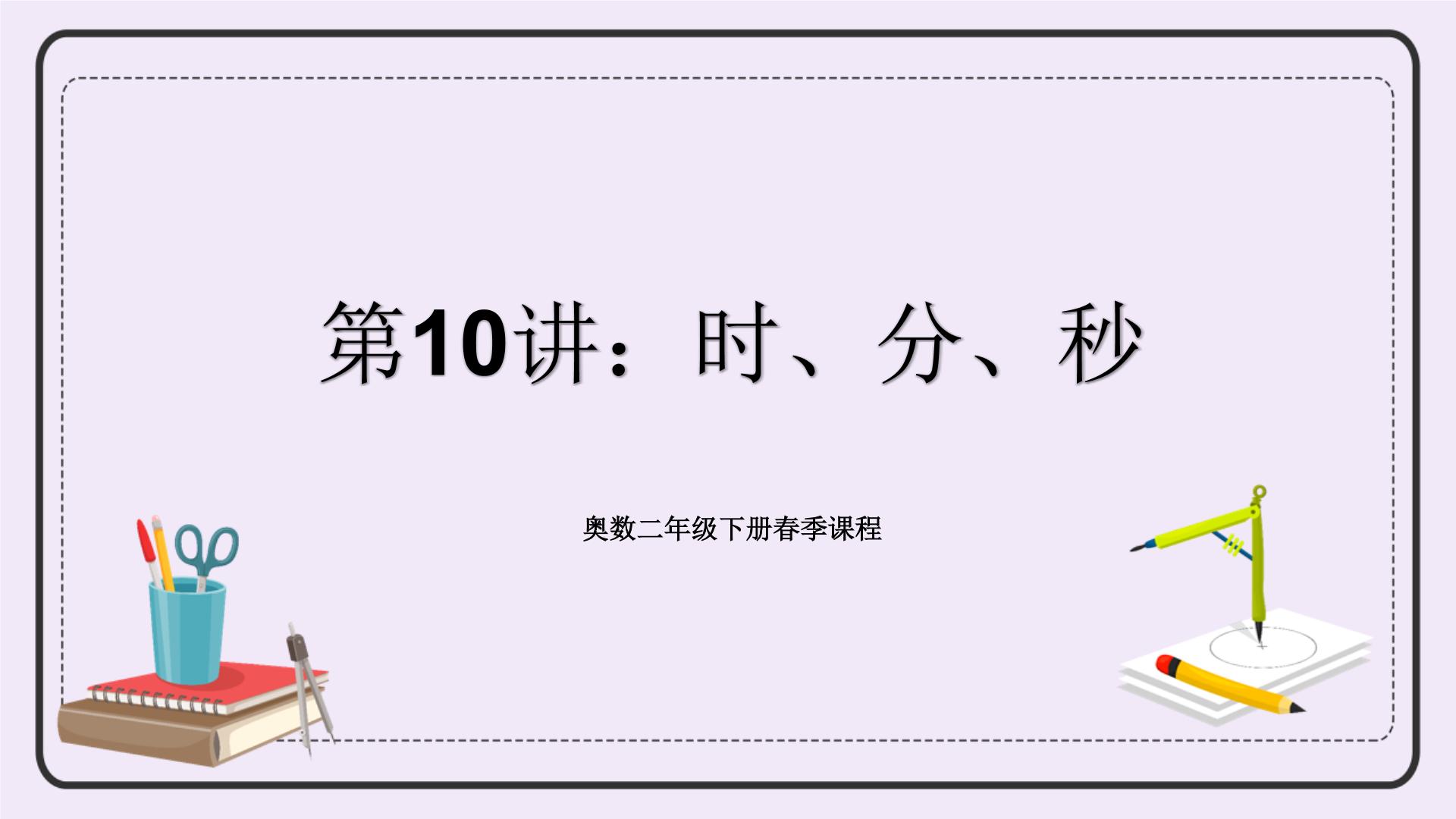 奥数二年级下册 第10讲：时、分、秒 课件+教案+作业