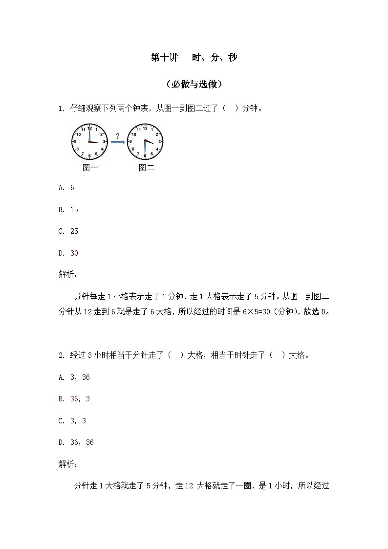奥数三年级下册 第10讲:时、分、秒 作业第1页