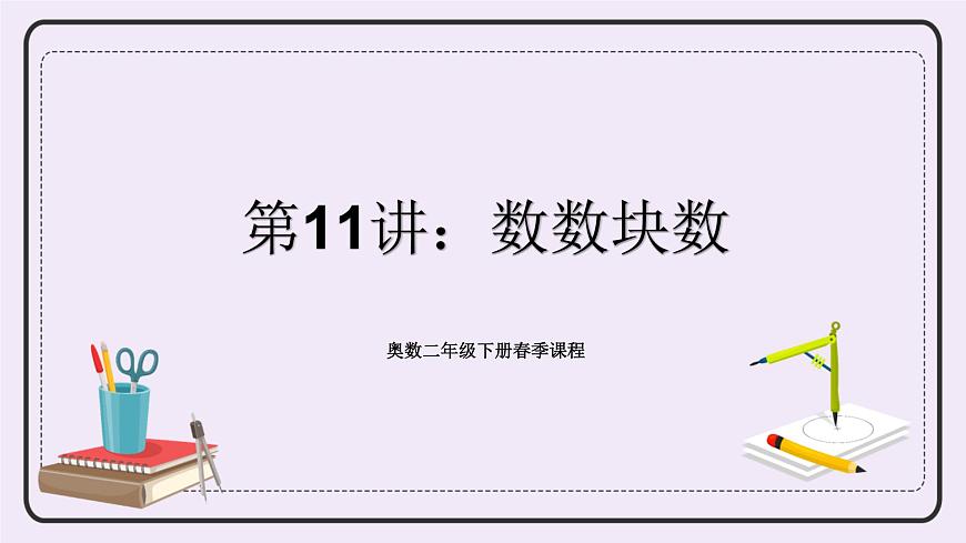 奧數二年級下冊 第11講:數數塊數 課件第1頁