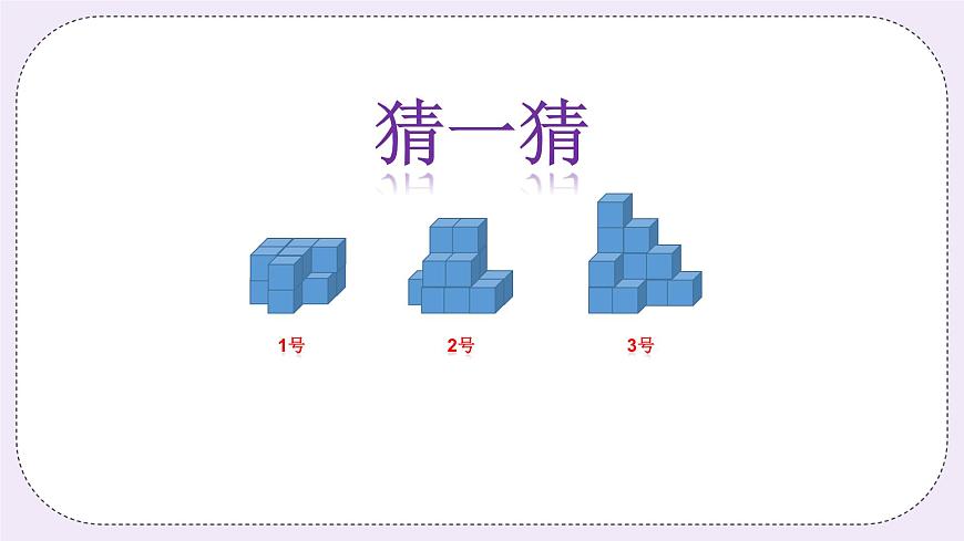 奧數二年級下冊 第11講:數數塊數 課件第8頁