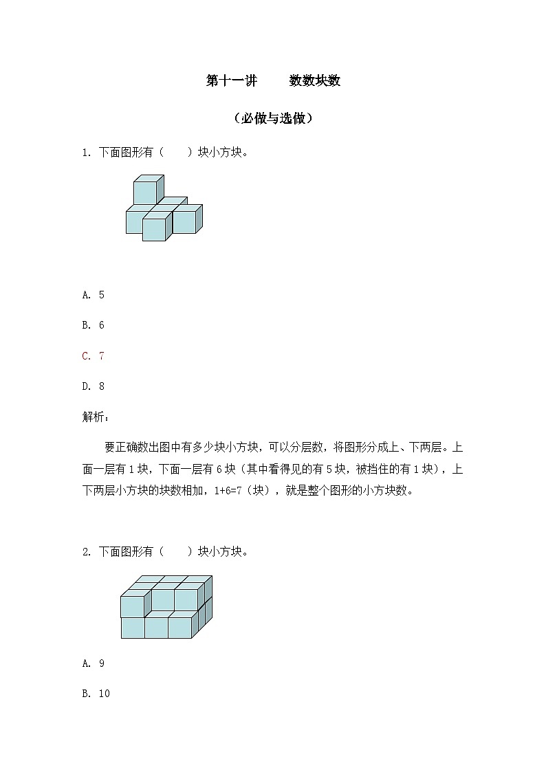 奧數三年級下冊 第11講：數數塊數 作業(yè)第1頁