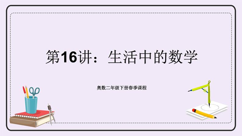 奥数二年级下册 第16讲:生活中的数学 课件+教案+作业01