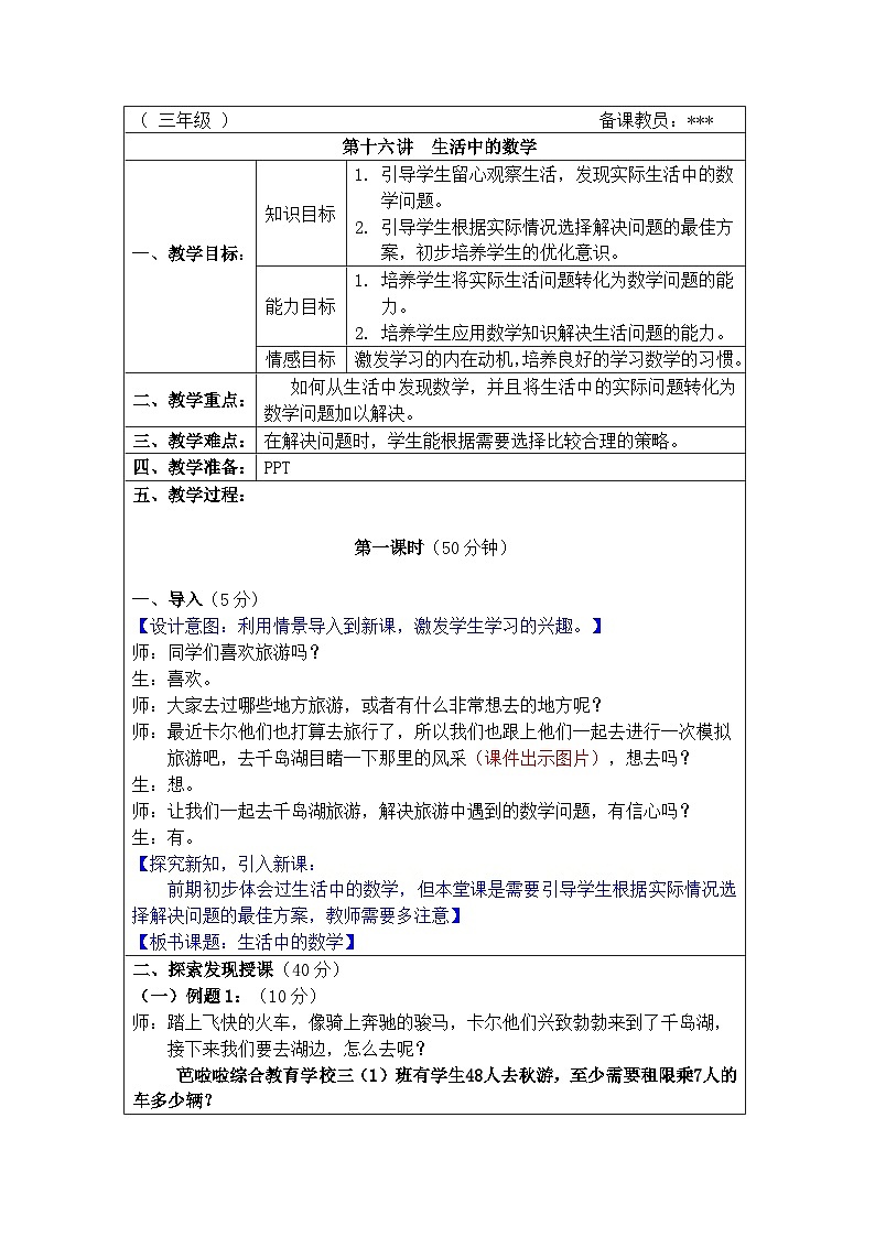 奥数三年级下册 第16讲:生活中的数学 教案第1页