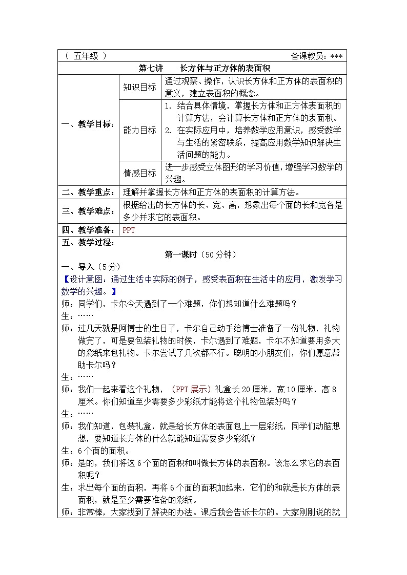 奥数五年级下册 第7讲:长方体与正方体的表面积 教案第1页