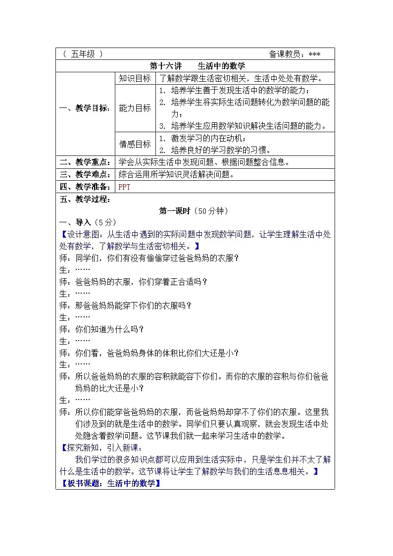 奥数五年级下册 第16讲:生活中的数学 教案第1页
