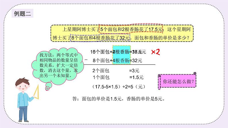 奥数五年级下册 第2讲:消去法解题(二) 课件+教案+作业05