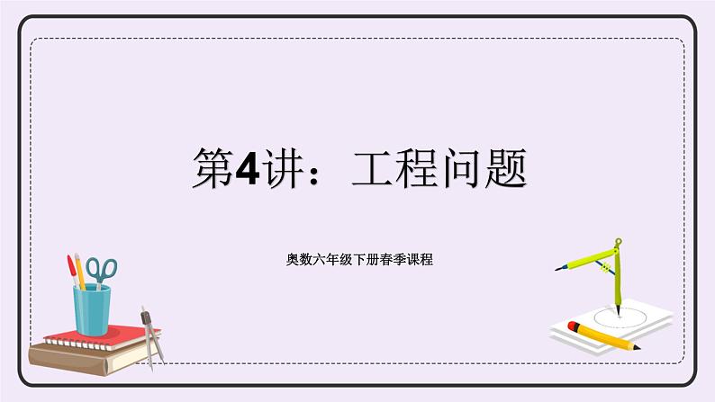 奥数六年级下册 第4讲:工程问题 课件+教案+作业01