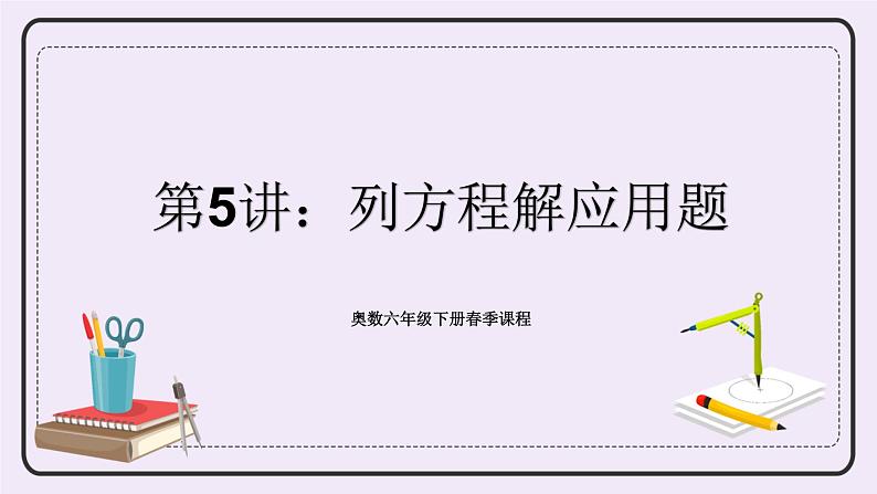 奥数六年级下册 第5讲:列方程解应用题 课件第1页
