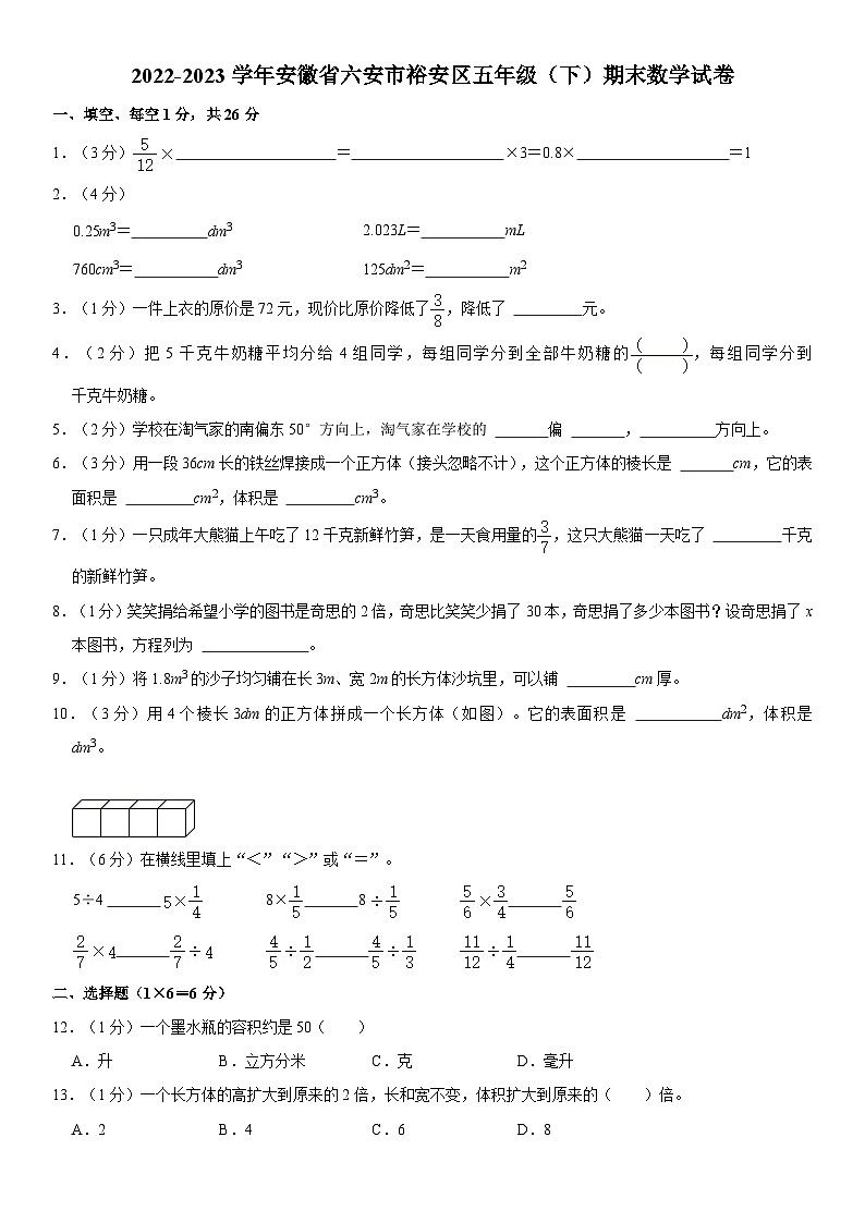 安徽省六安市裕安区2022-2023学年五年级下学期期末数学试卷第1页