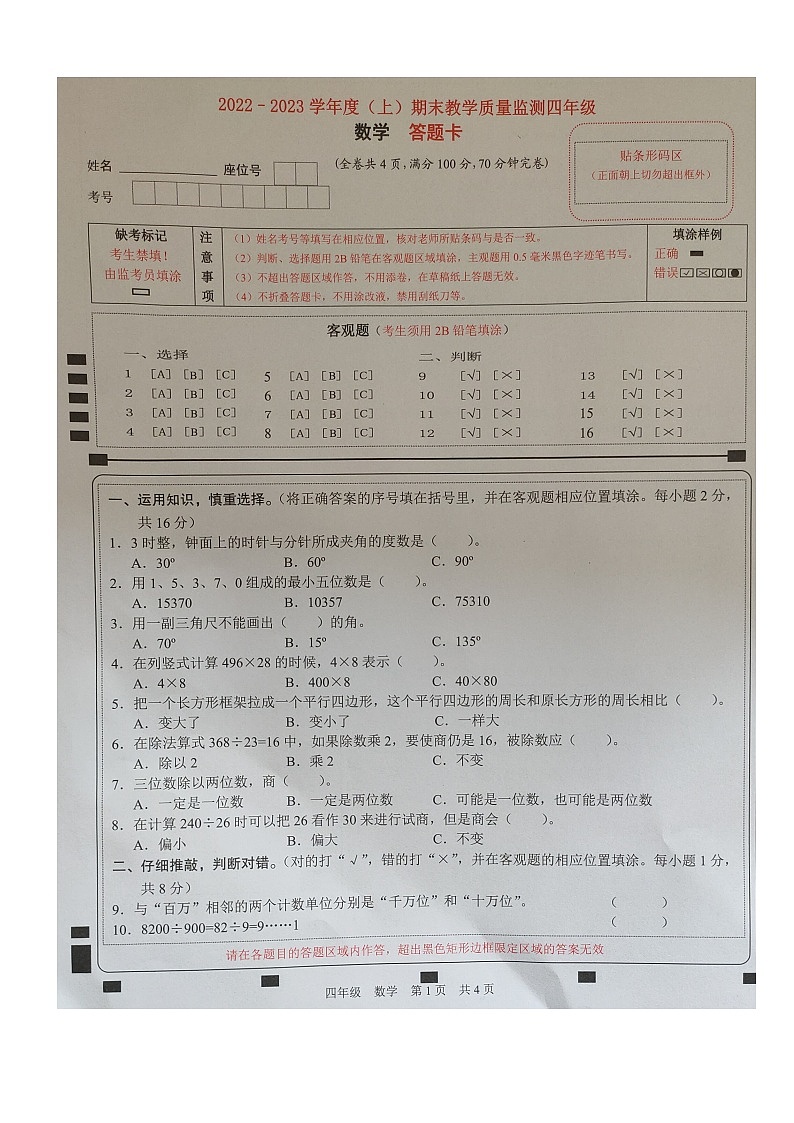 四川省南充市顺庆区2022-2023学年四年级数上学期期末教学质量监测数学试题第1页