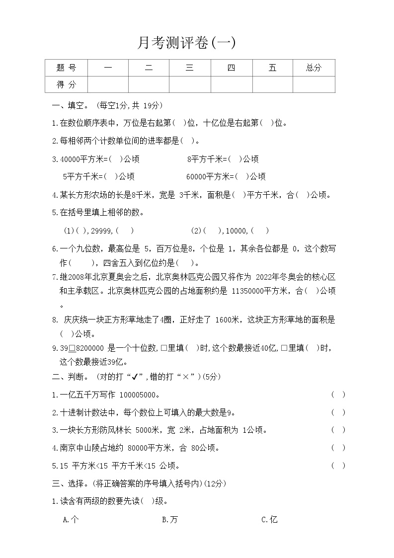 月考测评卷(一)(第1—2单元）（试题）人教版四年级上册数学