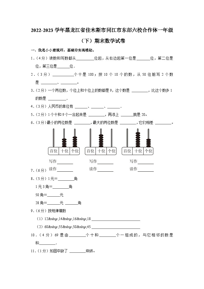 黑龙江省佳木斯市同江市东部六校合作体2022-2023学年一年级下学期期末数学试卷第1页