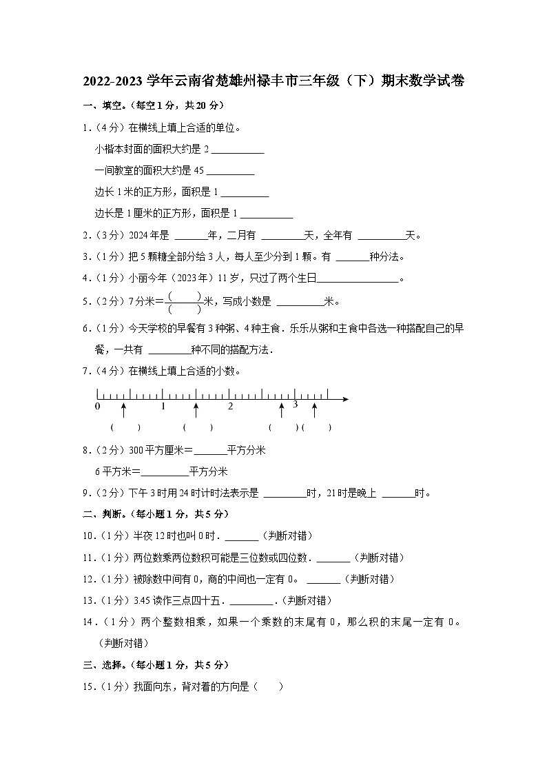 云南省楚雄彝族自治州禄丰市2022-2023学年三年级下学期期末数学试卷第1页