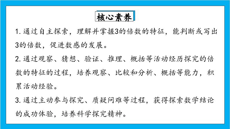 【核心素养】人教版小学数学五年级下册2.4 3的倍数的特征 课件(4)第2页