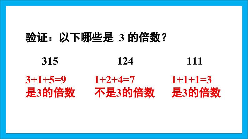 【核心素养】人教版小学数学五年级下册2.4 3的倍数的特征 课件(4)第8页