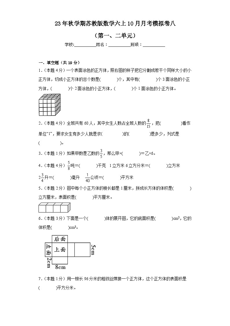 10月月考模拟卷八(第1—2单元)(试题)苏教版六年级上册数学第1页