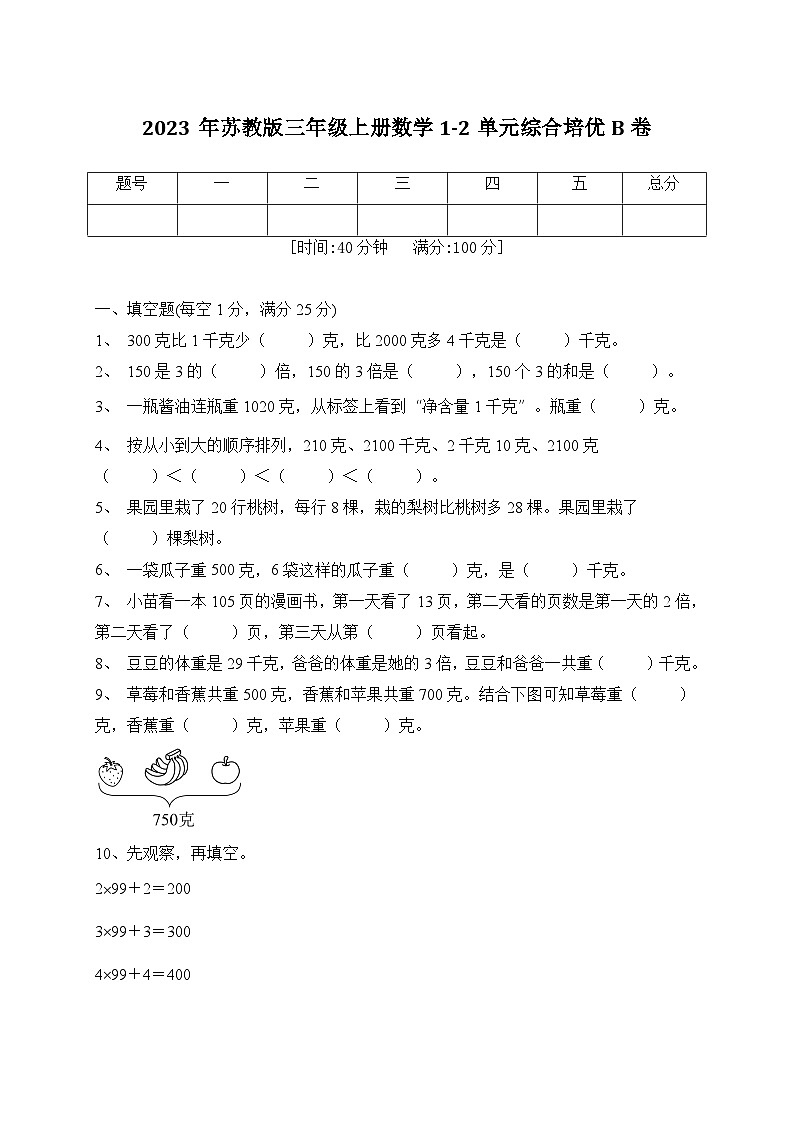 第1-2单元综合培优B卷(月考)苏教版三年级上册数学第1页