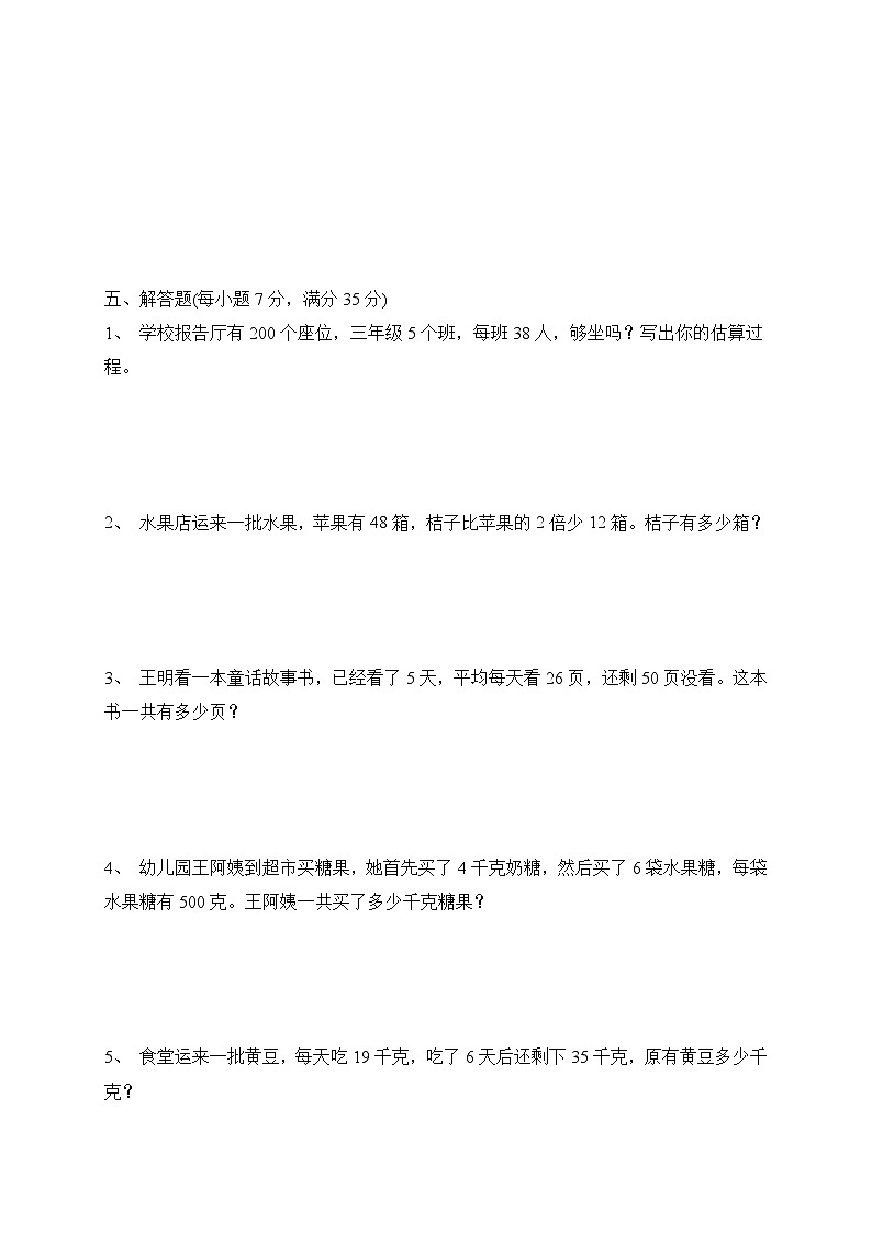 第1-2单元综合培优B卷(月考)苏教版三年级上册数学第3页