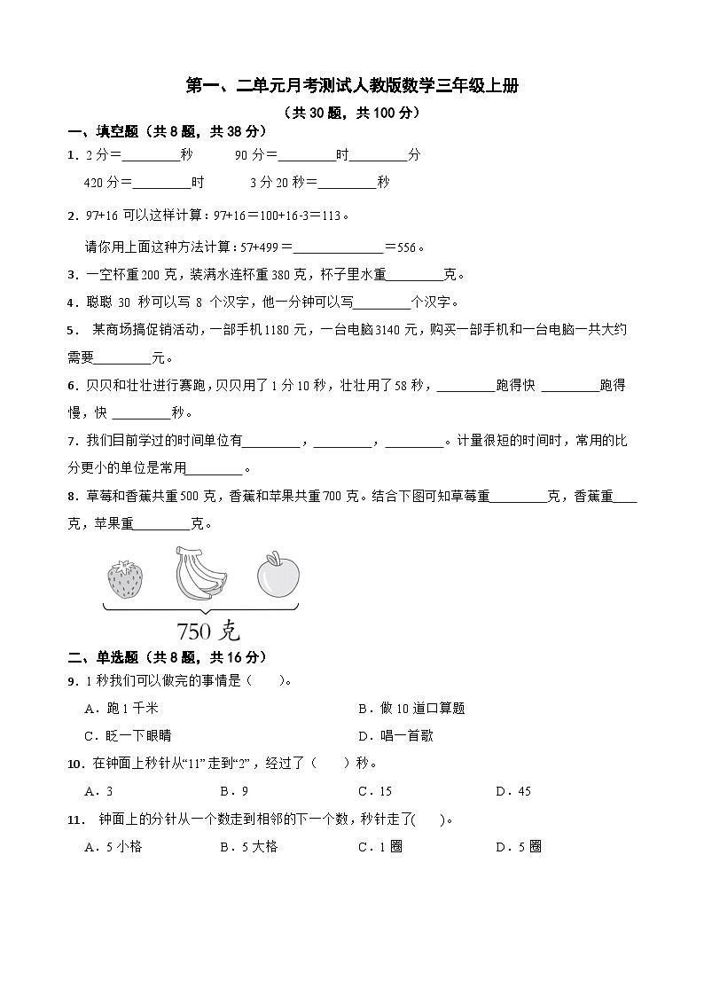 第一、二单元月考测试(试题)-三年级上册数学人教版第1页