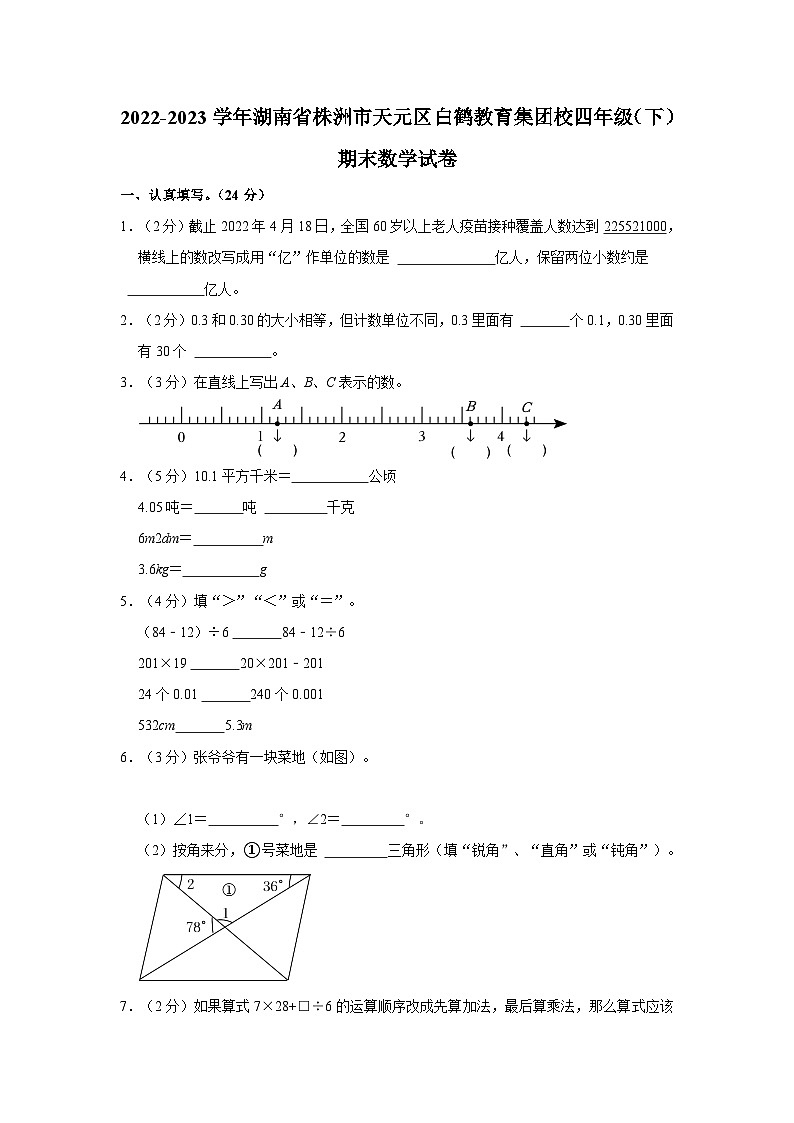 湖南省株洲市天元区白鹤教育集团校2022-2023学年四年级下学期期末数学试卷第1页