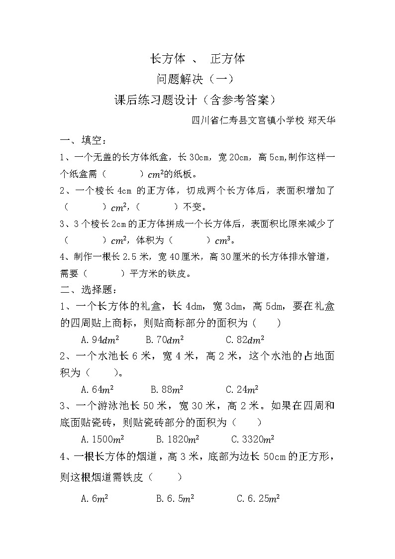仁寿县文宫镇小学校郑天华教师数学学科 课件教案试卷练习01