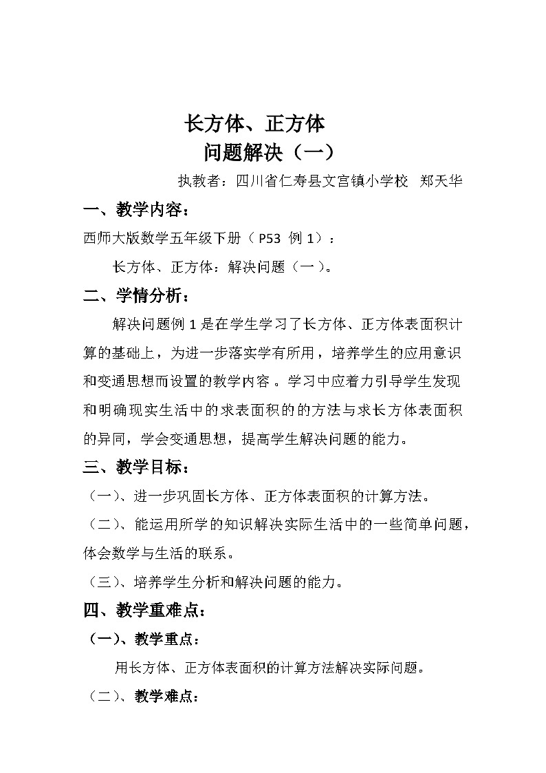 仁寿县文宫镇小学校郑天华教师数学学科 课件教案试卷练习01
