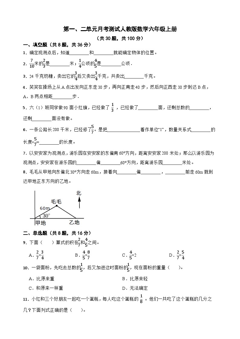 第一、二单元月考测试(试题)人教版六年级上册数学第1页