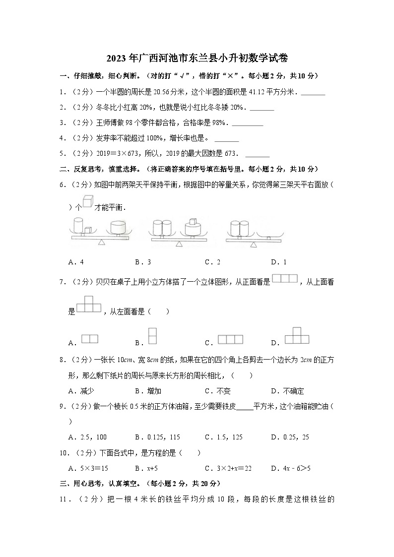 广西壮族自治区河池市东兰县2022-2023学年六年级下学期期末数学试卷01