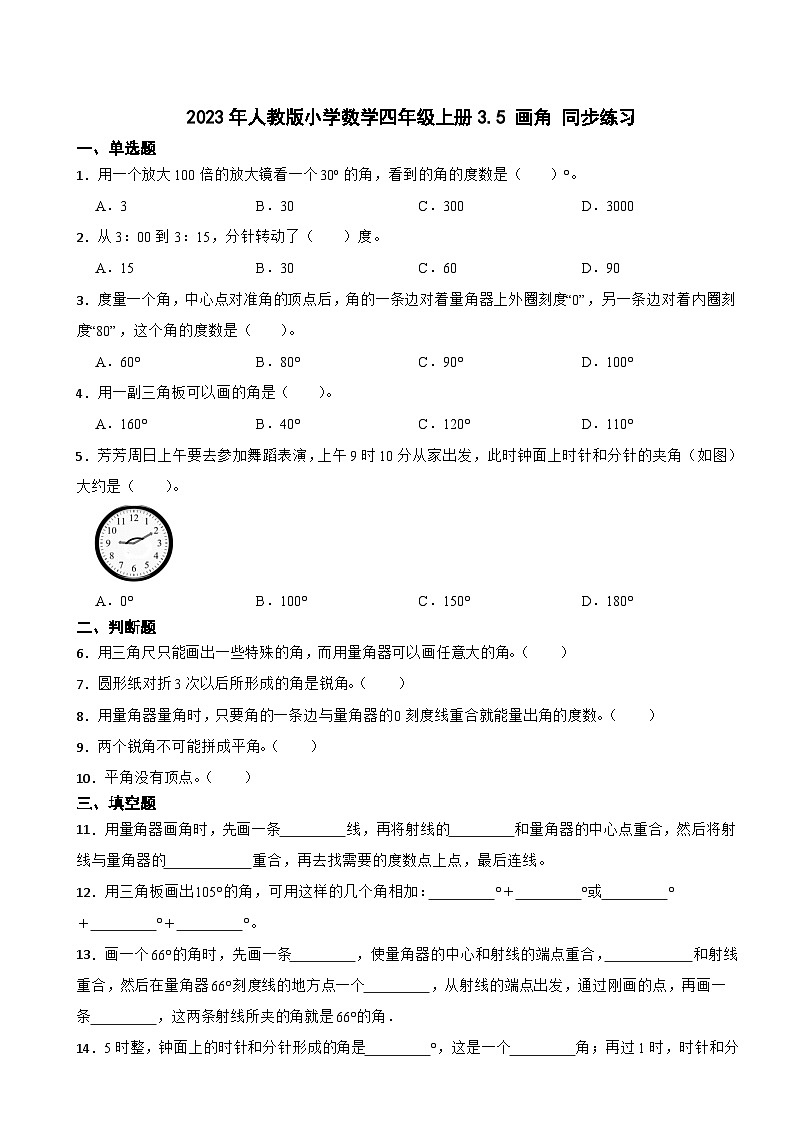 2023年人教版小学数学四年级上册3.5 画角 同步练习第1页
