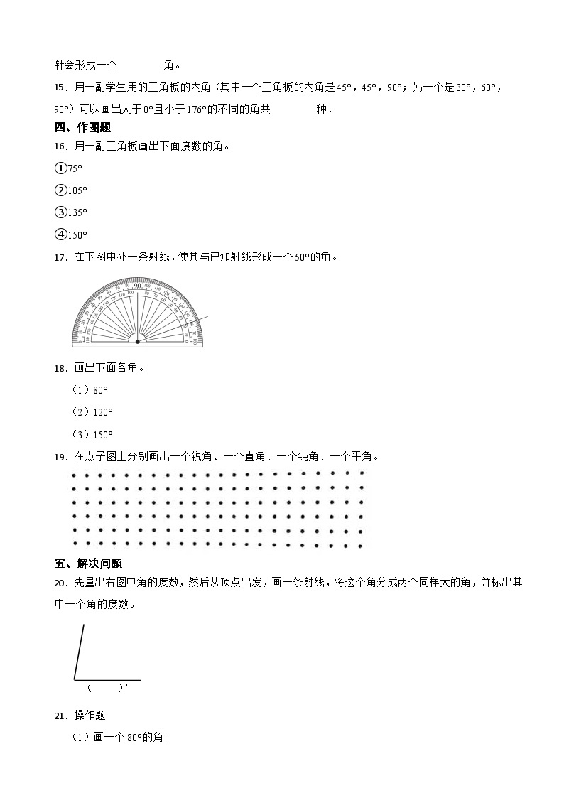 2023年人教版小学数学四年级上册3.5 画角 同步练习02